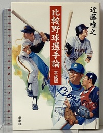 比較野球選手論 平成版 新潮社 近藤 唯之