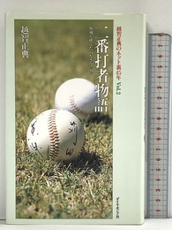 二番打者物語: 越智正典のネット裏45年Vol.2 勝機を呼んだつなぎ役列伝 ダイヤモンド社 越智 正典