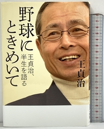 野球にときめいて: 王貞治、半生を語る 中央公論新社 王 貞治