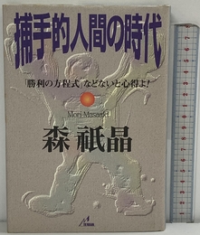 捕手的人間の時代 ザ・マサダ 森 祇晶