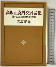 高坂正尭外交評論集: 日本の進路と歴史の教訓 中央公論新社 高坂 正尭