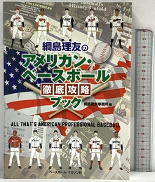 綱島理友のアメリカン・ベースボール徹底攻略ブック ベースボール・マガジン社 綱島理友事務所