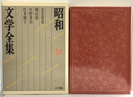 昭和文学全集: 室生犀星 堀辰雄 中野重治 佐多稲子 (第6巻) (昭和文学全集 6) 小学館 小田切 進