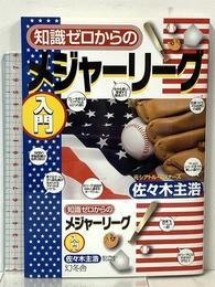 知識ゼロからのメジャーリーグ入門 幻冬舎 佐々木 主浩
