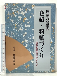 色紙・料紙づくり マール社 飯島秀雄