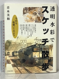 透明水彩でスケッチ散歩: 今日も一枚描いてみよう 池田書店 青木 美和