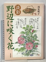 淡彩・野辺に咲く花 日貿出版社 浅見 明子