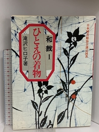 ひとえの着物 (和裁 1) 永岡書店 滝沢 ヒロ子