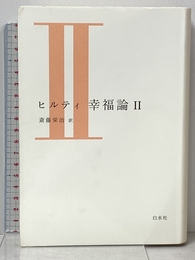 ヒルティ 幸福論 II(新装版) 白水社 カール ヒルティ