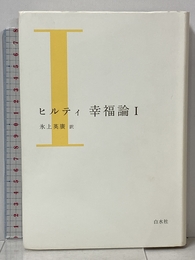 幸福論　Ⅰ（新装版） 白水社 カール ヒルティ