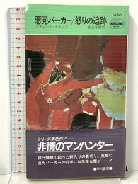 悪党パーカー怒りの追跡 (ハヤカワ・ミステリ 1480) 早川書房 リチャード スターク