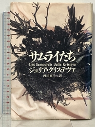 サムライたち 筑摩書房 ジュリア クリステヴァ