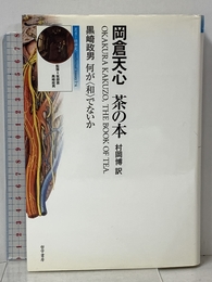 茶の本,何が〈和〉でないか (叢書=精神史intellectual history 1-4) 哲学書房 岡倉 天心