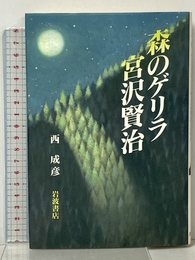 森のゲリラ宮沢賢治 岩波書店 西 成彦