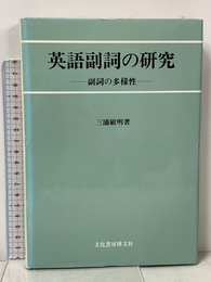 英語副詞の研究: 副詞の多様性 文化書房博文社 三浦 敏明