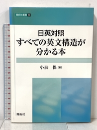 日英対照すべての英文構造が分かる本 (開拓社叢書 20) (株)開拓社 小泉 保