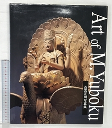 向吉悠睦の彫刻: Art of M.Yuboku 西宮正明写真集 光村推古書院 西宮 正明