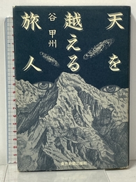天を越える旅人 中日新聞社(東京新聞) 谷 甲州