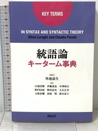 統語論キーターム事典 (株)開拓社 Silvia Luraghi