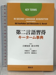 第二言語習得キーターム事典 (株)開拓社 Bill VanPatten