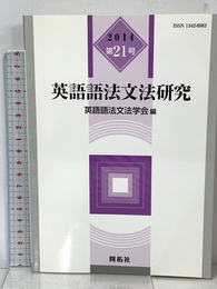 英語語法文法研究 第21号 (株)開拓社 英語語法文法学会