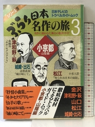 ぶらり日本名作の旅 3 日本テレビ放送網