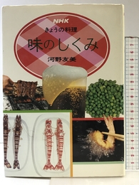 味のしくみ (NHKきょうの料理) NHK出版 河野 友美