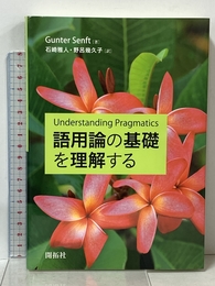 語用論の基礎を理解する (株)開拓社 Gunter Senft