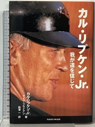 カル・リプケン・Jr.我が道を信じて (地球スポーツライブラリースペシャル) エフエム東京 カル リプケン Jr.