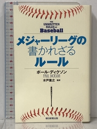 メジャーリーグの書かれざるルール 朝日新聞出版 ポール・ディクソン
