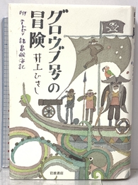 グロウブ号の冒険――附 ユートピア諸島航海記 岩波書店 井上 ひさし