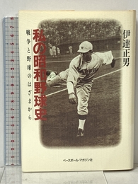 私の昭和野球史: 戦争と野球のはざまから ベースボール・マガジン社 伊達 正男