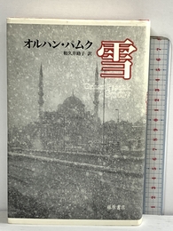 雪 藤原書店 オルハン・パムク