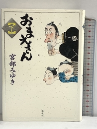 おまえさん(下) 講談社 宮部 みゆき