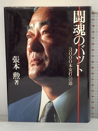 闘魂のバット: 3000本安打への道 (野球殿堂シリーズ) ベースボール・マガジン社 張本 勲