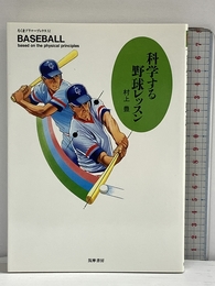 科学する野球レッスン (ちくまプリマーブックス 52) 筑摩書房 村上 豊
