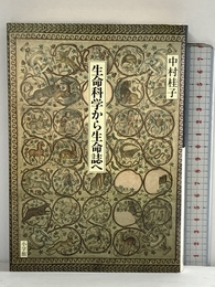 生命科学から生命誌へ