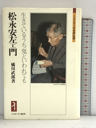 松永安左エ門：生きているうち鬼といわれても (ミネルヴァ日本評伝選) ミネルヴァ書房 橘川武郎