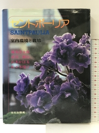 セントポーリア―室内環境と栽培 (1982年)