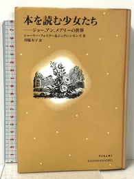 本を読む少女たち: ジョ-、アン、メアリ-の世界 (シリーズ子どもと本 2) 柏書房 シャーリー フォスター