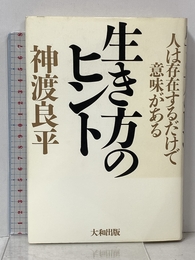 生き方のヒント: 人は存在するだけで意味がある 大和出版 神渡 良平