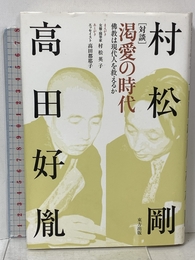渇愛の時代: 佛教は現代人を救えるか 東方出版 高田 好胤