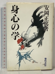 身心の学 黎明書房 安岡 正篤