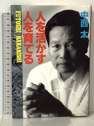 人を活かす人を育てる Gakken 中西太