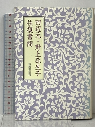 田辺元・野上弥生子往復書簡 岩波書店 田辺 元