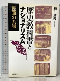 歴史教科書とナショナリズム: 歪曲の系譜 社会評論社 和仁 廉夫