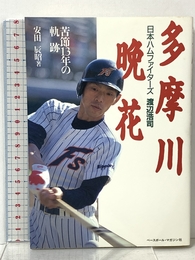 多摩川晩花: 日本ハムファイターズ渡辺浩司 苦節13年の軌跡 ベースボール・マガジン社 安田 辰昭