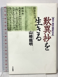 歎異抄を生きる: 原文・現代語訳付き 大法輪閣 山崎 龍明