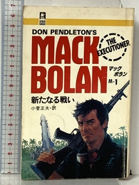 新たなる戦い (GOLD EAGLE BOOKS マック・ボラン 1) ハーパーコリンズ・ジャパン ドン ペンドルトン