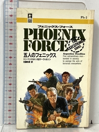 五人のフェニックス (GOLD EAGLE BOOKS フェニックス・フォース 1) ハーパーコリンズ・ジャパン ドン ペンドルトン